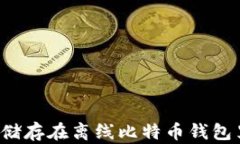 如何安全地储存在离线比特币钱包里：终极手册