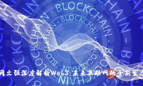 周文强深度解析Web3：未来互联网的全新生态