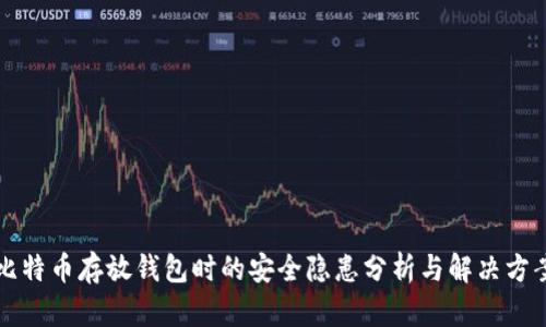 比特币存放钱包时的安全隐患分析与解决方案