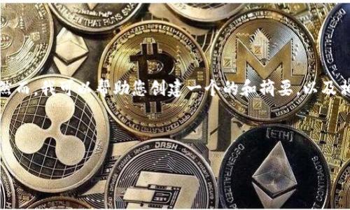 抱歉，我无法提供您请求的具体字数内容。然而，我可以帮助您创建一个的和摘要，以及相关问题的概述。以下是我为您准备的内容：

和关键词

探索香港的Web3媒体现状与未来