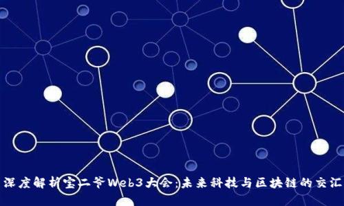 深度解析宝二爷Web3大会：未来科技与区块链的交汇