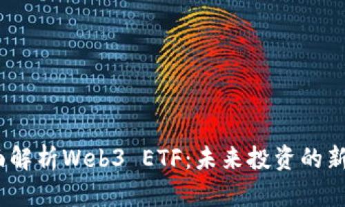  全面解析Web3 ETF：未来投资的新机会