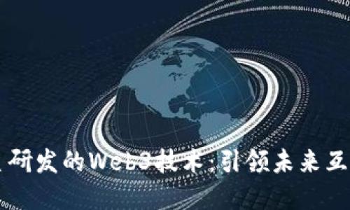 上海自主研发的Web3技术：引领未来互联网变革
