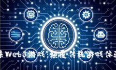 首款大逃杀Web3游戏：颠覆传统游戏体验的新时代