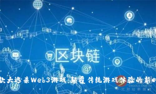 首款大逃杀Web3游戏：颠覆传统游戏体验的新时代