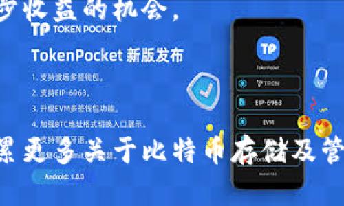   如何恢复长时间未使用的比特币钱包：全面指南 / 

 guanjianci 比特币钱包, 长期未使用, 比特币恢复, 钱包安全 /guanjianci 

引言
比特币钱包是用于存储和管理比特币( Bitcoin )的数字钱包。随着比特币市场的波动和不断的技术进步，有时我们会发现自己长时间未使用的钱包可能会变得陌生。但不必担心，恢复一个长时间未使用的比特币钱包是可行的，本指南将为您提供详细步骤，以及应注意的安全事项，确保您能够安全地访问您的数字资产。

1. 首先，确认您的钱包类型
确定您使用的是哪种比特币钱包是恢复过程的第一步。比特币钱包大致可以分为以下几类：
ul
    listrong软件钱包：/strong通过应用程序或软件安装在电脑或手机上，操作灵活性高。/li
    listrong硬件钱包：/strong物理设备，可离线存储比特币，安全性更高。/li
    listrong在线钱包：/strong通过网页服务进行访问，方便但安全性稍差。/li
    listrong纸钱包：/strong将私钥和公钥打印在纸上的钱包，适合长期保存。/li
/ul
不同种类的钱包恢复步骤可能会有所不同。了解您使用的钱包类型后，众多恢复工具和方法将会变得更加明确。

2. 找回您的钱包信息
无论您使用怎样的钱包，恢复的第一步是找回与钱包相关的信息。这些信息通常包括：
ul
    listrong助记符：/strong大多数现代钱包在创建时会生成助记符，由一组特定单词组成。如果您保存了这些单词，您可以用它们来重新生成钱包。/li
    listrong私钥：/strong私钥是访问您钱包中比特币的关键信息。找到私钥是恢复钱包的关键。/li
    listrong密码：/strong如果您为钱包设置了密码，确保能够想起或找到它以解锁钱包。/li
/ul
只有拥有了这些信息，才能顺利进行钱包的恢复过程。

3. 恢复钱包的方法
一旦您找回了钱包信息，现在可以根据钱包的类型来进行恢复：

h4软件钱包恢复/h4
对于软件钱包，首先重新下载钱包应用，安装后选择“恢复钱包”。然后，根据提示输入您的助记符或私钥，系统将自动恢复您的钱包并同步余额。

h4硬件钱包恢复/h4
对于硬件钱包，连接设备到电脑上。启动钱包管理软件，选择“恢复钱包”，输入助记符或用于恢复的其他信息。确保在安全的环境下执行此操作，以防社交工程攻击。

h4在线钱包恢复/h4
在线钱包需要您输入账户邮箱和密码进行登录，如果忘记密码，可通过注册的邮箱找回。确认任何身份验证步骤后，您将能够访问您的钱包。

h4纸钱包恢复/h4
对于纸钱包，您需要确定纸上的私钥是否完好无损。在安全环境下使用比特币客户端输入私钥或公钥，通常可以在软件中进行“导入私钥”的操作。务必小心，不要在网上输入私钥，以免被黑客窃取。

4. 确保安全性和隐私性
在恢复比特币钱包的过程中，安全性新于一切。建议遵循以下做法：
ul
    listrong更新钱包软件：/strong保证使用最新的版本，修补可能的安全漏洞。/li
    listrong使用强密码：/strong在创建新钱包或恢复制钱包时，设置一个强且独特的密码。/li
    listrong启用双因素认证：/strong在可能的情况下，启用双因素身份验证来保护您的钱包。/li
    listrong偿还私钥安全：/strong切勿将私钥存储在不安全的地方，例如云存储或社交媒体上。/li
/ul
保护好您的比特币信息和密钥是确保长远安全的必要措施。

常见问题解答

h4问题1：我忘记了我的助记符，怎么办？/h4
如果您忘记了助记符，恢复钱包的过程将会变得非常艰难。助记符是生成私钥的关键信息，一旦丢失，您很可能无法恢复钱包。如果没有备份的助记符，建议寻找专业的恢复服务，但请注意该过程的安全性。
对于某些钱包，您可能可以尝试使用多个提示和备份线索来找回助记符。如果通过这些方式仍然无法找回，那么使用其他方式来重新获得比特币会是您的选项。

h4问题2：如何确保恢复过程不被黑客干扰？/h4
在进行恢复操作时，确保从官方源或值得信赖 nguồn 下载钱包软件是第一步。在恢复过程中，使用绝对安全的网络环境，建议在家庭网络下执行。不使用公共WiFi，确保设备没有可疑软件或病毒。
避免在不知名的网页或社交媒体中输入私钥和助记符。在执行恢复时，建议使用硬件钱包或有信誉的设备以保护您的信息。双因素身份验证也能提升安全性。

h4问题3：我如何保护我的数字资产免受未来的风险？/h4
为了避免未来可能遭遇的损失，务必定期检查并更新您的钱包信息。设置定期备份，确保面临设备损坏时也能恢复您的资产。此外，使用多种钱包存储不同金额的比特币，对较大金额的资产选择硬件钱包或纸钱包存储。
参与社区讨论，跟踪市场和技术更新，保持对新保护措施的及时了解能有效提升资产安全。

h4问题4：长时间未使用钱包的好处与坏处？/h4
未使用比特币钱包的好处主要是持有静态的资产，让市场波动不影响您的决策。但坏处则是，如果您加入新技术或加密货币，可能错过了获取进一步收益的机会。
长时间未使用的钱包需要定期审核，保持关注，加密行业变化迅速，迅速调整策略能更好地保护您的比特币资产。

结语
恢复长时间未使用的比特币钱包需要时间和小心的操作。通过上述步骤和提示，您应该能够安全地找到并访问您的比特币。同时，也希望您能够积累更多关于比特币存储及管理的知识，以确保未来的安全和收益。