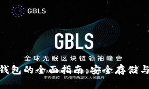 比特币和BCC钱包的全面指南：安全存储与管理虚拟资产