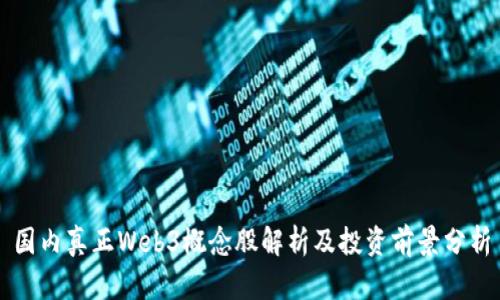 国内真正Web3概念股解析及投资前景分析