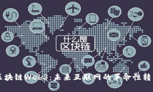 区块链Web3：未来互联网的革命性转型
