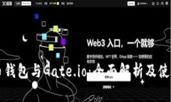 比特币钱包与Gate.io：全面解析及使用指南