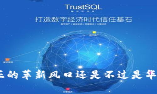 Web3：一个真正的革新风口还是不过是华而不实的炒作？