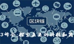 : 香港Web3峰会：探索未来的科技和商业美女风采