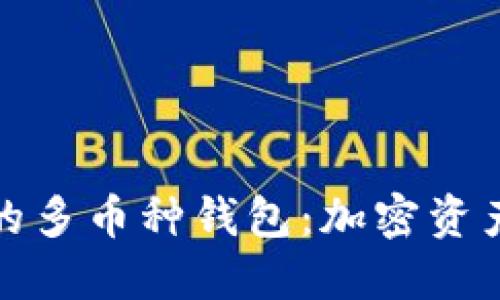 比特派安全好用的多币种钱包：加密资产管理的理想选择