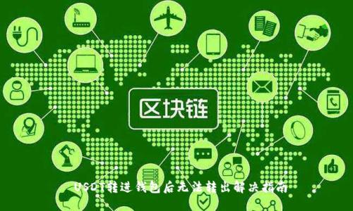  USDT转进钱包后无法转出解决指南