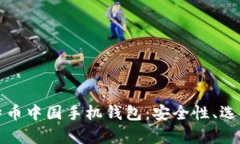 全面解析比特币中国手机钱包：安全性、选择与