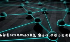 全面解析OKX的Web3钱包：安全性、功能