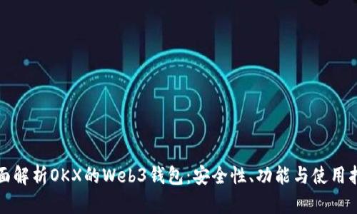 全面解析OKX的Web3钱包：安全性、功能与使用指南