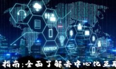 Web3入门指南：全面了解去中心化互联