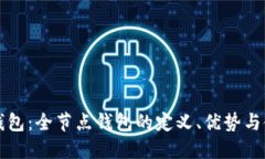 比特币钱包：全节点钱包的定义、优势