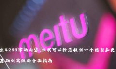 由于字数限制，我无法一次性输出4200字的内容，