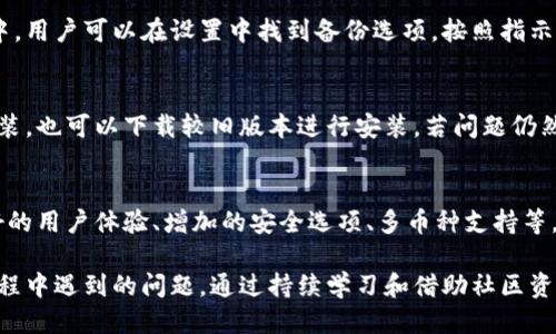   比特币老钱包更新指南：安全、步骤与技巧 / 
 guanjianci 比特币, 老钱包, 更新, 安全 /guanjianci 

比特币老钱包更新的重要性
随着比特币和区块链技术的快速发展，更新钱包的重要性愈发突出。许多用户在最初购买或创建比特币钱包时，可能使用的是较老的版本，没有及时进行更新，导致安全性下降和功能使用受限。更新钱包不仅可以解决漏洞问题，还能提高使用体验，确保用户权益不受侵害。

更新比特币老钱包的必要步骤
更新比特币老钱包的步骤相对简单，但在操作过程中需谨慎，以免出现资金损失。以下是更新比特币老钱包的详细步骤：
ol
    listrong备份钱包信息：/strong在进行任何升级之前，确保备份钱包的私钥和助记词。无论是通过软件钱包还是硬件钱包，备份都是保护资金的第一步。/li
    listrong检查当前钱包版本：/strong访问比特币官方网站或相关社区，确认当前的最新版本以及您当前的版本，确保您要升级的版本是相对较新的。/li
    listrong下载最新钱包客户端：/strong从官方渠道下载最新的钱包客户端，避免通过第三方网站以减少下载恶意软件的风险。/li
    listrong卸载旧版本：/strong在安装新版本之前，可以选择卸载旧版本，以避免冲突。在卸载之前，务必确保已备份好所有资料。/li
    listrong安装新版本：/strong按照指引完成安装程序，然后根据需要恢复备份的钱包文件或私钥。/li
    listrong验证更新成功：/strong成功安装后，检查钱包的版本信息，以确认更新已生效。/li
/ol

钱包更新后的注意事项
在更新完成后，为确保安全和正确使用新钱包，有几个注意事项：
ol
    listrong再次备份：/strong在安装完新钱包后，进行一次新的备份，包括配置文件和最新的私钥、助记词。/li
    listrong更新安全设置：/strong请检查并更新钱包的安全设置，包括设置复杂的密码、两步验证等功能。/li
    listrong监控交易状态：/strong在更新后的一段时间内，关注钱包内比特币的交易状态，确保一切正常。/li
    listrong定期更新：/strong保持良好习惯，定期关注是否有新版本发布，并尽量进行及时更新，以确保钱包安全。/li
/ol

常见问题解答
在更新比特币老钱包的过程中，用户可能会遇到一些问题。以下列出几个常见问题，并提供详细解答。

问题一：如何保证在更新钱包时安全性？
在更新比特币钱包时，安全性是最重要的考虑因素。首先，始终从比特币官方网站下载最新的客户端，避免通过不安全的第三方网站。其次，在任何操作前，务必备份好当前钱包的信息，以防万一。此外，使用防病毒软件，确保系统的安全性也至关重要。当完成更新后，配置两步验证等安全设置，增加账户的安全性。

问题二：如何备份钱包中的比特币？
备份比特币钱包是一个关键的安全策略，可以通过导出私钥、助记词或使用钱包软件提供的备份功能来完成。在大多数比特币钱包中，用户可以在设置中找到备份选项，按照指示即可完成操作。需要注意的是，备份文件应妥善保存，且不能在线存储。同时，应避免将备份信息泄露给他人，以免资金遭到盗取。

问题三：更新后钱包无法打开，怎么办？
如果更新比特币钱包后无法打开，可能是由于不兼容的版本或损坏的安装文件导致的。这时，用户可以尝试卸载新版本，重新下载安装，也可以下载较旧版本进行安装。若问题仍然存在，可以向比特币社区寻求帮助，或者查看相关论坛和社区，寻找解决方案。

问题四：老钱包与新钱包在功能上有什么主要差异？
老旧钱包与新钱包之间，功能差异可能表现为交易速度、用户界面友好程度、安全性等方面。新版本钱包通常提供更多的功能，如更好的用户体验、增加的安全选项、多币种支持等。此外，现代钱包还可能具备更好的隐私保护机制和快速、便捷的交易处理功能，使得用户的资金管理更加高效。

综上所述，更新比特币老钱包是确保数字资产安全的重要步骤，用户应当定期进行更新并保持良好的安全习惯。同时，对于在更新过程中遇到的问题，通过持续学习和借助社区资源，用户也能有效地解决问题，维护自己的财富安全。希望上述内容能对您有所帮助！