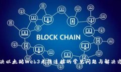 解决以太坊Web3无法连接的常见问题与