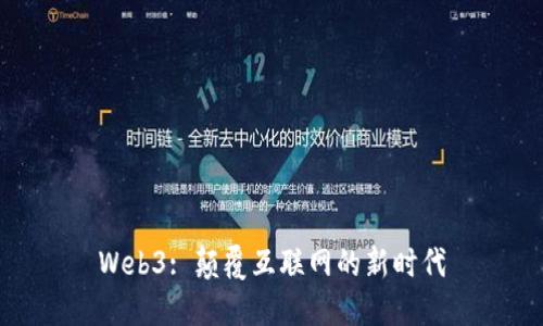 Web3: 颠覆互联网的新时代