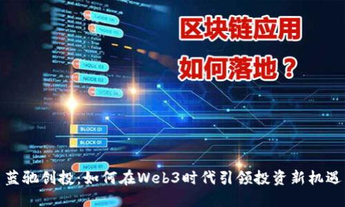 蓝驰创投：如何在Web3时代引领投资新机遇