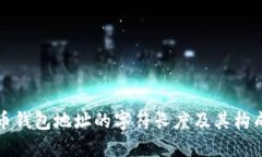 比特币钱包地址的字符长度及其构成详