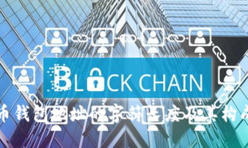 比特币钱包地址的字符长度及其构成详解