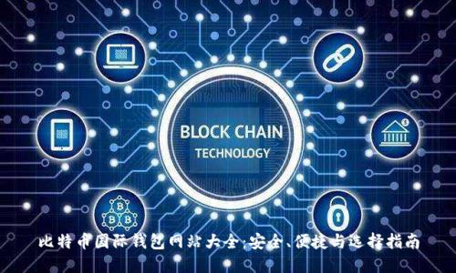 比特币国际钱包网站大全：安全、便捷与选择指南