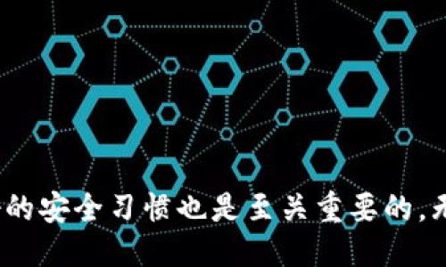 biao币安USDT提币到钱包的详细指南/biao
币安, USDT, 提币, 钱包/guanjianci

引言
在数字货币的世界中，尤其是在交易平台上，如何安全、便捷地提取资金是许多投资者所关心的一个话题。作为一种稳定币，USDT因其与美元的价值挂钩而受到广泛应用。许多人选择使用币安这样的交易平台来交易和存储USDT，但当需要将USDT提取到个人钱包时，许多用户可能会感到迷茫。本文将为大家详细介绍如何从币安提取USDT到个人钱包，以及在这个过程中需要注意的事项。

第一步：准备工作
在进行任何资金转移操作之前，首先需要确认你的操作环境是安全的。确保电脑或手机没有任何恶意软件，且网络连接正常。在进行提币之前，你需要确保以下几点：
ul
    li拥有一个可以接收USDT的数字钱包，并确保钱包地址正确无误。/li
    li知道当前的网络费和币安的提币限额。/li
    li确保你的账户没有受到限制，比如未完成身份认证或已达到提款限额。/li
/ul

第二步：登录币安账户
打开币安官网或应用，输入你的用户名和密码，完成两步验证以确保账户安全；如果你使用了谷歌身份验证器或短信验证，你将需要输入相应的验证码。
成功登录后，确保进入你的账户主页，在界面上找到“钱包”或“资产”选项，通常在页面的顶部导航栏或者侧边栏中。

第三步：选择提币选项
在钱包页面中，寻找“提币”或“提现”选项。点击进入提币页面后，系统将要求你选择要提取的数字货币。在列表中找到USDT，并点击它。

第四步：输入提币信息
在提币页面中，你需要填写几个关键信息：
ul
    listrong接收地址：/strong将你的USDT提现到哪个钱包？请仔细检查该地址是否正确，有任何错误都可能造成资金损失。/li
    listrong提现数量：/strong输入你想要提取的具体数量，注意一些平台对最低提现额和最大提现额有所限制。/li
    listrong网络选择：/strong根据你的钱包类型选择相应的网络（如ERC20、TRC20等），不同网络的USDT转账费用和速度可能不同，建议选择费用较低、速度较快的网络。/li
/ul

第五步：确认与发送
在确保所有信息正确无误后，点击“提交”或“发送”。系统可能会要求你再次确认所有输入的信息，并发送一个确认验证码到你的手机或邮箱。
输入验证码后，系统将处理你的提币请求。根据网络的拥堵情况，提币可能需要一些时间，通常在几分钟到几小时之间。

第六步：查看提币状态
提币请求提交后，你可以在币安的“提币记录”中查看该请求的状态。如果状态显示为“成功”，则说明资金已经发送；如果显示为“待处理”，则说明交易还在处理过程中，你需要耐心等待。
同时，检查你的钱包，确认资金是否到账。如果超过一定时间仍未到账，可以联系币安客服进行进一步咨询。

常见问题解答

问题1：为什么我的提币请求被拒绝？
提币请求被拒绝的原因有很多，以下是一些常见的原因：
ul
    listrong地址错误：/strong如果你提交的接收地址错误，系统会拒绝该请求。务必要确认你填写的地址无误。/li
    listrong余额不足：/strong提币时，如果账户余额不足以覆盖所提币的数量以及手续费，提币请求将会遭到拒绝。/li
    listrong网络选择错误：/strong在提币过程中如果选择了错误的网络，也会导致提币请求无法完成。务必确保网络与接收钱包的网络一致。/li
    listrong账户限制：/strong如果你的账户因某种原因被限制，比如未完成身份验证，也无法完成提币请求，建议查看账户状态。/li
/ul
若发生提币被拒，建议仔细检查附带的提示信息，确定问题所在，必要时可联系币安客服获取帮助。

问题2：如何保证提币的安全性？
在进行数字货币提币时，安全性是投资者最关心的问题之一。以下是一些保障提币安全性的建议：
ul
    listrong使用官方渠道：/strong总是通过币安的官方网站或官方应用进行操作，避免点击不明链接或使用第三方服务。/li
    listrong启用双重验证：/strong在提币的过程中，确保启用两步验证，这样即使有人获取到你的密码，也难以完成提币操作。/li
    listrong定期更改密码：/strong定期更改账户密码，并使用复杂的、不易猜到的密码，以降低账户被盗风险。/li
    listrong钱包安全：/strong使用硬件钱包或受信任的数字钱包存储大量资金，确保钱包的私钥不被泄露。/li
/ul
采取以上预防措施，可以明显增强你的账户安全性，降低在提币过程中遭遇诈骗或盗窃的风险。

问题3：提币失败怎么办？
提币失败可能导致资金退回到交易平台的账户中，若发生这种情况，您可以做好以下几点处理：
ul
    listrong检查提币记录：/strong 登录币安，查看提币记录，确认提币请求是因为什么原因失败。如果是因为网络问题或未完成身份验证，按照提示进行调整。/li
    listrong重新提交申请：/strong如果原请求是因地址错误或其他人为错误导致，可以在修正后重新提交提币申请。/li
    listrong联系客服：/strong如果你不知道提币失败的原因，建议联系币安客服，向他们咨询可能的解决方案。他们通常会提供详尽的反馈和技巧。/li
/ul
未能如愿提币可能令人不安，但保持冷静，依照流程逐步处理相关事务，将有助于快速解决问题。

问题4：USDT提币手续费是多少？
提币手续费取决于所选择的网络及该网络的当前交易状况。对于USDT而言，常见的网络包括：ERC20、TRC20和BEP20等：
ul
    listrongERC20:/strong 以太坊网络上的USDT，手续费相对较高，尤其在网络拥堵时，费用可能会大幅上升。/li
    listrongTRC20:/strong 波场网络上的USDT，手续费相对较低，通常是一种较为经济的选择，转账速度快。/li
    listrongBEP20:/strong 币安智能链上的USDT，手续费相对合理，同时也享有快速的交易确认速度。/li
/ul
用户在提币时，可以根据当前网络的手续费状况来选择合适的网络，从而降低自己的提币成本。此外，建议及时关注币安官网或社交媒体公告，获取最新的手续费信息。

总结
了解如何从币安提取USDT到个人钱包是每位数字货币投资者必须掌握的基本操作。通过本文的详细步骤，您应该能够掌握提币的整个流程。同时，为确保自身资金安全，维持良好的安全习惯也是至关重要的。无论何时，谨慎稳妥地操作，才能在数字货币投资中收获更多的收益