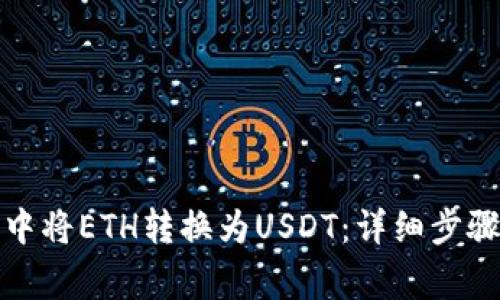 如何在火币钱包中将ETH转换为USDT：详细步骤与常见问题解答