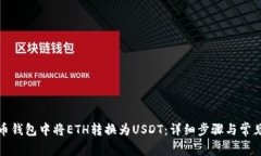 如何在火币钱包中将ETH转换为USDT：详细步骤与常