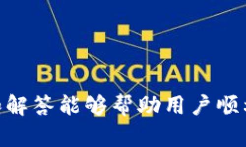    易欧无法提取USDT到钱包的原因及解决方案  / 
 guanjianci  易欧, USDT, 提现, 加密货币  /guanjianci 

 引言 
 在当今的数字货币市场中，USDT（泰达币）作为一种广泛使用的稳定币，其备受关注。在交易所进行交易、转账以及提现时，遇到问题是很常见的。其中，易欧（YeeCoin）作为一个新兴的交易平台，许多用户在使用过程中会面临无法提取USDT到钱包的情况。本文将深入探讨这一问题的原因、解决方案和相关注意事项，为用户提供实用的指导。

 一、易欧平台概述 
 易欧交易所是一家新兴的数字货币交易平台，致力于为用户提供安全、便捷的交易体验。它支持多种主流数字货币的交易，包括比特币、以太坊和USDT等。尽管易欧在业内的声誉逐渐提升，但随着用户量的增加，某些技术性的问题也开始显现。特别是关于USDT的提取问题，受到广泛关注。

 二、USDT提取的常见问题 
 在使用易欧交易平台进行USDT的提取时，用户可能会遇到多种问题。以下是一些常见的难题及其原因。

h4 1. 账户安全限制 /h4
 用户的账户安全是平台的首要任务。如果易欧检测到您的账户可能存在安全风险，例如频繁的登录尝试、账户在不同设备上的登录等，系统可能会自动限制提现功能。这种安全机制旨在保护用户的资产安全。

h4 2. 提现额度限制 /h4
 易欧交易所对每位用户的提现额度都有严格的限制。这可能是由于用户的账户等级不同，以及平台的防洗钱政策。如果您的账户还未完成身份认证或者评级较低，可能会导致无法提取更高金额的USDT。

h4 3. 网络拥堵 /h4
 有时，网络拥堵也会导致用户无法成功提取USDT。尤其是在市场活跃时，交易所的网络流量可能达到高峰，系统反应变慢，从而影响交易和提现功能。

h4 4. 手续费问题 /h4
 提取USDT时，平台会收取相应的手续费。如果您的账户余额不足以支付手续费，系统也会拒绝提现请求。用户在进行提币前，务必确保账户的余额足够。

 三、解决方案 
 针对上述提取USDT的问题，用户可以采取以下几种解决方案来处理。

h4 1. 确保账户安全 /h4
 首先，用户应当确保个人账户的安全。定期更换密码，启用两因素认证（2FA），以及避免在公用网络上使用账户，以降低账户被盗的风险。如果发生账户被锁定的情况，应及时与易欧客服沟通，核实身份信息以解锁账户。

h4 2. 提升账户等级 /h4
 用户若希望获得更高的提现额度，应尽快完成易欧的身份验证流程。通过身份认证后，用户的账户等级会提升，从而解除提现额度的限制。

h4 3. 查看网络状态 /h4
 对于网络拥堵的问题，用户可以在随时查看加密货币网络的繁忙程度。可以关注易欧官网发布的通告，了解提现的处理状态或者当前网络拥堵情况。在网络畅通时再进行提现请求，可以提高成功率。

h4 4. 熟悉手续费政策 /h4
 用户在提取USDT前，应先了解易欧的手续费政策，并确保账户余额能够覆盖相关费用。用户可以在平台注册页面查看详细的手续费信息，以防止由于余额不足而造成的提现失败。

 四、常见问题解答 
 为了更好地帮助用户解决提取USDT的问题，以下是四个与此相关的常见问题及其详细解答。

h4 问题1：如何提高我的易欧账户安全性？ /h4
 提高账户安全性是每一个用户都需重视的问题，尤其是在数字货币的交易过程中。为了增强账户的安全性，用户可以按照以下步骤进行：
 1. **启用两步验证（2FA）**：通过启用两步验证，用户在登录及提现时，需要输入额外的验证码，这大大增加了账户的安全性。
 2. **定期更换密码**：建议用户定期更换账户密码，并确保密码复杂且不容易被猜测。
 3. **避免公共网络**：在使用易欧账户时，尽量避免在公共Wi-Fi环境下操作，因为这种环境存在被窃取的风险。
 4. **定期检查账户活动**：用户应定期检查账户的登录记录，如发现异常活动，应立即修改密码并联系平台客服。
 5. **保持设备安全**：确保使用的设备安装了最新的安全软件和防病毒软件，以防止恶意软件的侵扰。

h4 问题2：易欧的提现手续费是多少？ /h4
 提现手续费是用户在提取USDT或其他数字货币时需要考虑的一个重要因素。每个交易所的手续费政策都有所不同。用户在易欧提现时需要关注以下几个方面：
 1. **手续费类型**：易欧可能会按照一定比例收取手续费，也可能收取固定金额的手续费。具体的收费标准一般在交易所的官网或者用户协议中会有详细说明。
 2. **优惠活动**：一些交易所会不定期推出优惠活动，可能会在特定时间段内对提现手续费进行减免。用户可以关注官方渠道获取最新信息。
 3. **转换汇率**：如果提现的USDT需要转换成其他货币，可能还会产生汇率损失，用户需提前了解当前行情。
 4. **提现额度**：某些平台会根据用户的提现额度加大手续费，因此用户在提现前应合理规划提现数额，以降低手续费。

h4 问题3：如何进行USDT提取操作？ /h4
 提取USDT的操作流程相对简单，用户只需按照以下步骤进行：
 1. **登录易欧账户**：输入账户信息登录平台，如果未启用两步验证，需要提供相关验证码。
 2. **前往提现界面**：在账户首页或者资产页面，找到提现或转账的选项，选择USDT提取。
 3. **输入提取信息**：根据提示，输入提取到的USDT数量，及对应的钱包地址。务必仔细核对钱包地址，确保无误。
 4. **支付手续费**：确认提取金额后，系统会提示相应的手续费，确保账户余额足够支付。
 5. **提交申请**：核对无误后，点击提交，系统将处理提现请求。提现状态可以在账户记录中查看。

h4 问题4：如果提现失败，我该怎么办？ /h4
 提现失败是用户常会遇到的问题，遇到这种情况时，可以采取以下措施：
 1. **核对信息**：首先要核对提交的提取信息是否正确，确保钱包地址、提现金额和手续费等信息无误。
 2. **查看账户提示**：有时提现失败是由于账户限制或者安全原因，查看平台的提示信息，了解详细原因。
 3. **联系客服**：如果无法自行解决，建议及时联系易欧的客服团队，提供提现申请的相关信息，寻求帮助。
 4. **了解规则**：用户应深入了解易欧的提现规则，防止因不熟悉平台政策而导致的操作失误。

 结语 
 在易欧进行USDT的提取操作时，用户需保持警惕，确保自身账户的安全。同时，了解提现的规则和相关政策，可以有效避免提现失败的情况。希望本文的分析和解答能够帮助用户顺利进行USDT的提取，实现更舒适的数字货币交易体验。