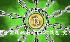 如何安全高效地打开USDT钱包：完整指南