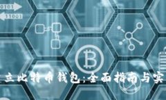 如何建立比特币钱包：全面指南与实用技巧