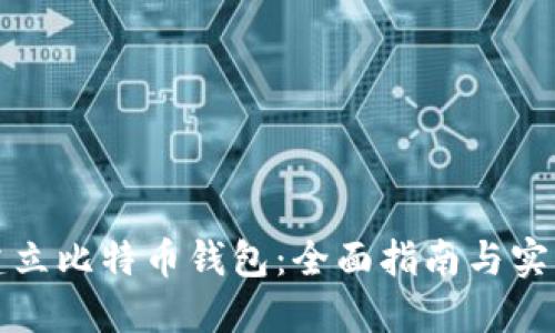 如何建立比特币钱包：全面指南与实用技巧