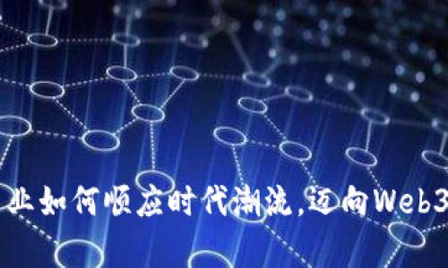 茅台酒业如何顺应时代潮流，迈向Web3.0时代