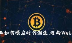 茅台酒业如何顺应时代潮流，迈向Web3.0时代