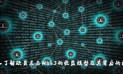 深入了解欧易点击Web3的收益模型及其背后的机制
