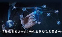 深入了解欧易点击Web3的收益模型及其