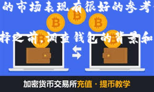 

下载国外USDT钱包的合法性探究

关键词

USDT钱包, 国外钱包, 加密货币, 合法性/guanjianci

随着区块链和加密货币的迅速发展，USDT（Tether）作为一种广泛使用的稳定币，吸引了越来越多的投资者和用户。在这种背景下，许多人开始关注国外USDT钱包的下载和使用，然而，合法性问题随之而来。本文将围绕下载国外USDT钱包的合法性展开深入探讨，重点分析相关法律法规、风险和安全性等方面，以帮助用户更好地理解这一问题。

一、什么是USDT钱包？

USDT钱包是一种存储、发送和接收USDT的数字钱包。USDT是与美元挂钩的稳定币，其价值通常保持在1美元附近，因此在进行数字货币交易时，成为了很多投资者的选择。USDT钱包可以是热钱包，也可以是冷钱包，热钱包是在线钱包，可以随时使用，而冷钱包则是离线的钱包，通常用于长期存储。

用户通过USDT钱包，可以轻松进行数字货币交易，尤其是在交易所进行买卖时，USDT钱包提供了极大的便利性。而国外的USDT钱包在功能和服务上可能会有所不同，吸引了一部分用户下载使用。

二、国外USDT钱包的合法性

下载国外USDT钱包的合法性问题并不是简单的“是”或“否”。合法性取决于多个因素，包括所在国家的法律法规、钱包服务提供商的合规性等。在一些国家，下载和使用加密货币钱包是合法的，而在其他国家，可能存在严格的监管政策，甚至禁止相关行为。

首先，需要了解自己所在国家对加密货币和钱包的相关法律。例如，在美国，加密货币业务受到联邦和各州的监管，用户在下载和使用钱包时需要关注相关法规。此外，一些国家可能对外汇交易和数字货币持有相对严格的态度，也需要用户在操作前进行仔细调查。

其次，使用国外USDT钱包时，还需要注意钱包服务商的合规性。选择那些在法律体系内运作、经过合规审查的钱包服务提供商，可以有效降低法律风险。一些知名的国外USDT钱包服务商，如Coinbase和Binance，在法律合规方面都有较为严格的标准。

三、下载国外USDT钱包的风险与安全性

除了合法性，下载国外USDT钱包还涉及到风险与安全性的问题。首先，用户需要警惕一些不法钱包，这些钱包可能存在安全隐患，甚至是欺诈行为。为了保护自己的资产安全，用户应该谨慎选择钱包，尤其是那些在市场上不太知名的服务提供商。

其次，下载海外钱包时，用户需要考虑到网络安全问题。无论是热钱包还是冷钱包，都可能成为黑客攻击的目标，数据泄露和资金被盗的风险始终存在。因此，用户在使用钱包时，应采取相应的安全措施，例如使用强密码、启用双重身份验证等。

最后，法律风险也是用户在使用国外USDT钱包时需考虑的问题。如果用户在一个国家被认为是违规的，可能会面临法律责任。因此，在下载和使用国外USDT钱包前，了解清楚相关法律法规是非常重要的。

四、如何选择合适的USDT钱包?

选择合适的USDT钱包可以有效降低风险，提高使用体验。在选择钱包时，用户应该考虑以下几个因素：

1. 合规性：首先要确认钱包服务商的合规性，避免使用那些在法律上存在问题的服务商。检查其是否在用户所在国家合法运营，可以通过查阅其官方网站、用户反馈等途径了解相关信息。

2. 安全性：安全性是选择钱包时的重要考虑因素。用户应优先选择那些具有高安全性的钱包，如提供双重身份验证、多签名等安全机制的钱包。可以查询钱包的安全记录了解历史上是否曾发生过安全事件。

3. 用户体验：用户体验也是一个不容忽视的因素，好的钱包应该拥有简洁易用的界面，方便用户进行操作。此外，钱包的客服支持也是重要的，能否及时解决用户问题，直接影响到使用过程的满意度。

4. 费用：不同的USDT钱包可能会对转账、交易等收取不同的费用。在使用前，用户应该仔细了解相关费用，选择那些透明、合理的服务。

五、常见问题解答

问题一：在中国下载国外USDT钱包会有什么法律风险？

在中国，数字货币的监管政策相对严格，以前曾经发生过多次对ICO和虚拟货币交易的整顿。在这样的背景下，很多用户对下载国外USDT钱包的合法性产生了疑问。在中国，直接使用USDT进行交易是被监管的，因此用户在下载使用国外USDT钱包时，将面临一定的法律风险。

首先，中国人民银行在2017年曾发布公告，禁止所有与加密货币相关的商业活动。这意味着即便是下载使用合法钱包，参与加密货币的交易行为仍然是违法的。因此，用户使用这些钱包可能会被认定为违反相关法律，而面临监管机构的处罚。

其次，使用国外USDT钱包还可能涉及到外汇管制的问题。中国对外汇的管制较为严格，用户在进行涉及外汇出入金的交易时，可能会遭遇法律问题。用户如果通过国外USDT钱包转移资金，有可能会被认定为非法外汇交易，面临相应的法律责任。

最后，中国的政策动态变化较快，用户在下载和使用国外USDT钱包前，最好先咨询专业的法律人士，确保自身的行为在法律范围之内。

问题二：国外USDT钱包的安全性如何保障？

在数字资产逐渐被广泛应用的今天，钱包的安全性成为每个用户必须重视的问题。在选择国外USDT钱包时，用户应了解不同钱包的安全保障措施，确保其资金安全。

首先，钱包服务商在运营过程中，是否采取了高水平的安全技术措施，是评估其安全性的重要指标。许多知名的USDT钱包服务商如Coinbase、Binance等，他们都会采用先进的加密技术和安全协议来保障用户的数据和资产安全。例如，使用SSL/TLS加密传输用户数据，确保用户的账户信息不会被盗取。

其次，用户也要关注钱包是否提供了安全功能，如双重身份验证、多重签名等，能够为账户增加额外的安全层次。尤其是双重身份验证，在用户登录时需要另一个额外的验证步骤，从而有效降低密码被盗取后带来的风险。

此外，用户在选择国外USDT钱包时，还应该了解钱包的冷存储方案，部分知名的数字钱包会将99%的用户资产储存在冷钱包中，这种方式可以在一定程度上规避黑客攻击的风险。

总之，保障国外USDT钱包的安全性，需要钱包服务商提供高水平的安全技术，同时用户也应提高自我的安全意识，采取有效的安全措施来保护自己的数字资产。

问题三：如果在国外下载USDT钱包，后控风险如何应对？

虽然在国外下载USDT钱包时，合法性和安全性是用户最关心的两个问题，但法律风险和合规性也同样不可忽视。用户在下载和使用过程中，可能面临的法律问题主要包括合规性不足、政策变动及监管封锁等。因此，采取预防措施应对后控风险显得尤为重要。

首先，用户需要确保选择合规性高的钱包服务商，这可以通过查阅相关法律法规以及钱包服务商的历史记录来评估。如果钱包服务商在行业内有良好的口碑和合法的运营资质，用户下载使用将相对安全。

其次，用户应熟悉所在国家对加密货币的法律政策，并及时关注政策的动向。因为不同国家对加密货币的政策经常会进行调整，用户最好能及时掌握这些信息，以便在必要时作出合适的决策。

最后，用户在下载和使用国外USDT钱包时，可以借助 VPN 工具，降低被发现的几率。不过，需要提醒的是，使用 VPN 时请确保其不违反国家的相关法律法规。在这个不断变化的领域，用户的务必要保持谨慎，随时准备应对法律风险的变化。

问题四：如何判断国外USDT钱包的口碑？

在下载国外USDT钱包时，其口碑的好坏直接影响到用户的使用体验与资金安全。为了选择一个可靠的钱包，用户可以从多个方面来判断其口碑。

首先，可以通过社区反馈来进行调查。这些反馈一般都是使用过该钱包的用户所给予的评价，可以通过查找相关论坛、社交媒体、用户评价网站等来获取 Wallet 的口碑信息。用户反馈有时可以反映出钱包的稳定性、易用性和客服响应能力。

其次，可以研究是否有权威机构发布的报告或市场调查。行业报告通常会涉及一些钱包的市场份额、用户数量及用户满意度等相关数据，这对于判断一个钱包的市场表现有很好的参考价值。

再者，用户还应关注钱包提供商的历史记录及合规情况，比如是否曾经遭遇过安全事件、监管问题等。这些信息通常能从钱包官网、用户反馈等方面了解。在选择之前，调查钱包的背景和信誉，确保其受到业界认可。

总之，通过多渠道的信息收集与反馈分析，可以帮助用户全面判断国外USDT钱包的口碑，进而做出更为理性的选择，保障自己的资产安全。

以上就是关于下载国外USDT钱包的合法性、风险、安全性以及如何选择适合钱包的深入探讨。希望本文能为广大用户提供实用的信息和参考，以帮助他们在加密货币投资的旅程中做出更好的决策。