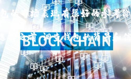 

下载国外USDT钱包的合法性探究

关键词

USDT钱包, 国外钱包, 加密货币, 合法性/guanjianci

随着区块链和加密货币的迅速发展，USDT（Tether）作为一种广泛使用的稳定币，吸引了越来越多的投资者和用户。在这种背景下，许多人开始关注国外USDT钱包的下载和使用，然而，合法性问题随之而来。本文将围绕下载国外USDT钱包的合法性展开深入探讨，重点分析相关法律法规、风险和安全性等方面，以帮助用户更好地理解这一问题。

一、什么是USDT钱包？

USDT钱包是一种存储、发送和接收USDT的数字钱包。USDT是与美元挂钩的稳定币，其价值通常保持在1美元附近，因此在进行数字货币交易时，成为了很多投资者的选择。USDT钱包可以是热钱包，也可以是冷钱包，热钱包是在线钱包，可以随时使用，而冷钱包则是离线的钱包，通常用于长期存储。

用户通过USDT钱包，可以轻松进行数字货币交易，尤其是在交易所进行买卖时，USDT钱包提供了极大的便利性。而国外的USDT钱包在功能和服务上可能会有所不同，吸引了一部分用户下载使用。

二、国外USDT钱包的合法性

下载国外USDT钱包的合法性问题并不是简单的“是”或“否”。合法性取决于多个因素，包括所在国家的法律法规、钱包服务提供商的合规性等。在一些国家，下载和使用加密货币钱包是合法的，而在其他国家，可能存在严格的监管政策，甚至禁止相关行为。

首先，需要了解自己所在国家对加密货币和钱包的相关法律。例如，在美国，加密货币业务受到联邦和各州的监管，用户在下载和使用钱包时需要关注相关法规。此外，一些国家可能对外汇交易和数字货币持有相对严格的态度，也需要用户在操作前进行仔细调查。

其次，使用国外USDT钱包时，还需要注意钱包服务商的合规性。选择那些在法律体系内运作、经过合规审查的钱包服务提供商，可以有效降低法律风险。一些知名的国外USDT钱包服务商，如Coinbase和Binance，在法律合规方面都有较为严格的标准。

三、下载国外USDT钱包的风险与安全性

除了合法性，下载国外USDT钱包还涉及到风险与安全性的问题。首先，用户需要警惕一些不法钱包，这些钱包可能存在安全隐患，甚至是欺诈行为。为了保护自己的资产安全，用户应该谨慎选择钱包，尤其是那些在市场上不太知名的服务提供商。

其次，下载海外钱包时，用户需要考虑到网络安全问题。无论是热钱包还是冷钱包，都可能成为黑客攻击的目标，数据泄露和资金被盗的风险始终存在。因此，用户在使用钱包时，应采取相应的安全措施，例如使用强密码、启用双重身份验证等。

最后，法律风险也是用户在使用国外USDT钱包时需考虑的问题。如果用户在一个国家被认为是违规的，可能会面临法律责任。因此，在下载和使用国外USDT钱包前，了解清楚相关法律法规是非常重要的。

四、如何选择合适的USDT钱包?

选择合适的USDT钱包可以有效降低风险，提高使用体验。在选择钱包时，用户应该考虑以下几个因素：

1. 合规性：首先要确认钱包服务商的合规性，避免使用那些在法律上存在问题的服务商。检查其是否在用户所在国家合法运营，可以通过查阅其官方网站、用户反馈等途径了解相关信息。

2. 安全性：安全性是选择钱包时的重要考虑因素。用户应优先选择那些具有高安全性的钱包，如提供双重身份验证、多签名等安全机制的钱包。可以查询钱包的安全记录了解历史上是否曾发生过安全事件。

3. 用户体验：用户体验也是一个不容忽视的因素，好的钱包应该拥有简洁易用的界面，方便用户进行操作。此外，钱包的客服支持也是重要的，能否及时解决用户问题，直接影响到使用过程的满意度。

4. 费用：不同的USDT钱包可能会对转账、交易等收取不同的费用。在使用前，用户应该仔细了解相关费用，选择那些透明、合理的服务。

五、常见问题解答

问题一：在中国下载国外USDT钱包会有什么法律风险？

在中国，数字货币的监管政策相对严格，以前曾经发生过多次对ICO和虚拟货币交易的整顿。在这样的背景下，很多用户对下载国外USDT钱包的合法性产生了疑问。在中国，直接使用USDT进行交易是被监管的，因此用户在下载使用国外USDT钱包时，将面临一定的法律风险。

首先，中国人民银行在2017年曾发布公告，禁止所有与加密货币相关的商业活动。这意味着即便是下载使用合法钱包，参与加密货币的交易行为仍然是违法的。因此，用户使用这些钱包可能会被认定为违反相关法律，而面临监管机构的处罚。

其次，使用国外USDT钱包还可能涉及到外汇管制的问题。中国对外汇的管制较为严格，用户在进行涉及外汇出入金的交易时，可能会遭遇法律问题。用户如果通过国外USDT钱包转移资金，有可能会被认定为非法外汇交易，面临相应的法律责任。

最后，中国的政策动态变化较快，用户在下载和使用国外USDT钱包前，最好先咨询专业的法律人士，确保自身的行为在法律范围之内。

问题二：国外USDT钱包的安全性如何保障？

在数字资产逐渐被广泛应用的今天，钱包的安全性成为每个用户必须重视的问题。在选择国外USDT钱包时，用户应了解不同钱包的安全保障措施，确保其资金安全。

首先，钱包服务商在运营过程中，是否采取了高水平的安全技术措施，是评估其安全性的重要指标。许多知名的USDT钱包服务商如Coinbase、Binance等，他们都会采用先进的加密技术和安全协议来保障用户的数据和资产安全。例如，使用SSL/TLS加密传输用户数据，确保用户的账户信息不会被盗取。

其次，用户也要关注钱包是否提供了安全功能，如双重身份验证、多重签名等，能够为账户增加额外的安全层次。尤其是双重身份验证，在用户登录时需要另一个额外的验证步骤，从而有效降低密码被盗取后带来的风险。

此外，用户在选择国外USDT钱包时，还应该了解钱包的冷存储方案，部分知名的数字钱包会将99%的用户资产储存在冷钱包中，这种方式可以在一定程度上规避黑客攻击的风险。

总之，保障国外USDT钱包的安全性，需要钱包服务商提供高水平的安全技术，同时用户也应提高自我的安全意识，采取有效的安全措施来保护自己的数字资产。

问题三：如果在国外下载USDT钱包，后控风险如何应对？

虽然在国外下载USDT钱包时，合法性和安全性是用户最关心的两个问题，但法律风险和合规性也同样不可忽视。用户在下载和使用过程中，可能面临的法律问题主要包括合规性不足、政策变动及监管封锁等。因此，采取预防措施应对后控风险显得尤为重要。

首先，用户需要确保选择合规性高的钱包服务商，这可以通过查阅相关法律法规以及钱包服务商的历史记录来评估。如果钱包服务商在行业内有良好的口碑和合法的运营资质，用户下载使用将相对安全。

其次，用户应熟悉所在国家对加密货币的法律政策，并及时关注政策的动向。因为不同国家对加密货币的政策经常会进行调整，用户最好能及时掌握这些信息，以便在必要时作出合适的决策。

最后，用户在下载和使用国外USDT钱包时，可以借助 VPN 工具，降低被发现的几率。不过，需要提醒的是，使用 VPN 时请确保其不违反国家的相关法律法规。在这个不断变化的领域，用户的务必要保持谨慎，随时准备应对法律风险的变化。

问题四：如何判断国外USDT钱包的口碑？

在下载国外USDT钱包时，其口碑的好坏直接影响到用户的使用体验与资金安全。为了选择一个可靠的钱包，用户可以从多个方面来判断其口碑。

首先，可以通过社区反馈来进行调查。这些反馈一般都是使用过该钱包的用户所给予的评价，可以通过查找相关论坛、社交媒体、用户评价网站等来获取 Wallet 的口碑信息。用户反馈有时可以反映出钱包的稳定性、易用性和客服响应能力。

其次，可以研究是否有权威机构发布的报告或市场调查。行业报告通常会涉及一些钱包的市场份额、用户数量及用户满意度等相关数据，这对于判断一个钱包的市场表现有很好的参考价值。

再者，用户还应关注钱包提供商的历史记录及合规情况，比如是否曾经遭遇过安全事件、监管问题等。这些信息通常能从钱包官网、用户反馈等方面了解。在选择之前，调查钱包的背景和信誉，确保其受到业界认可。

总之，通过多渠道的信息收集与反馈分析，可以帮助用户全面判断国外USDT钱包的口碑，进而做出更为理性的选择，保障自己的资产安全。

以上就是关于下载国外USDT钱包的合法性、风险、安全性以及如何选择适合钱包的深入探讨。希望本文能为广大用户提供实用的信息和参考，以帮助他们在加密货币投资的旅程中做出更好的决策。