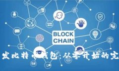 如何开发比特币钱包：从零开始的完整