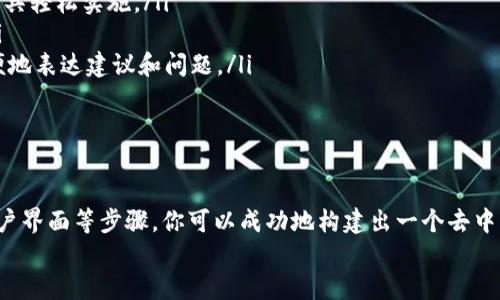   如何设置Web3网络中心：一步步指南 / 
 guanjianci Web3, 网络中心, 区块链, 去中心化 /guanjianci 

什么是Web3网络中心？
Web3是互联网的下一个发展阶段，旨在实现去中心化，使用户能够掌握自己的数据、身份和价值。在Web3中，