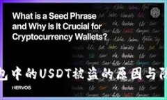 数字钱包中的USDT被盗的原因与防范措