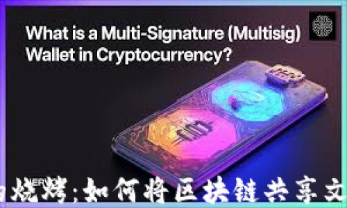 
探索Web3时代的烧烤：如何将区块链共享文化融入户外美食