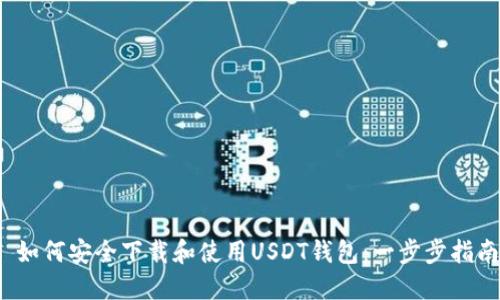  如何安全下载和使用USDT钱包：一步步指南