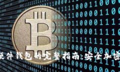 DIY比特币硬件钱包的完整指南：安全加